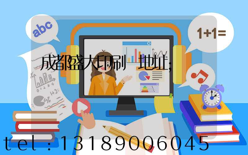 成都盛大印刷廠地址