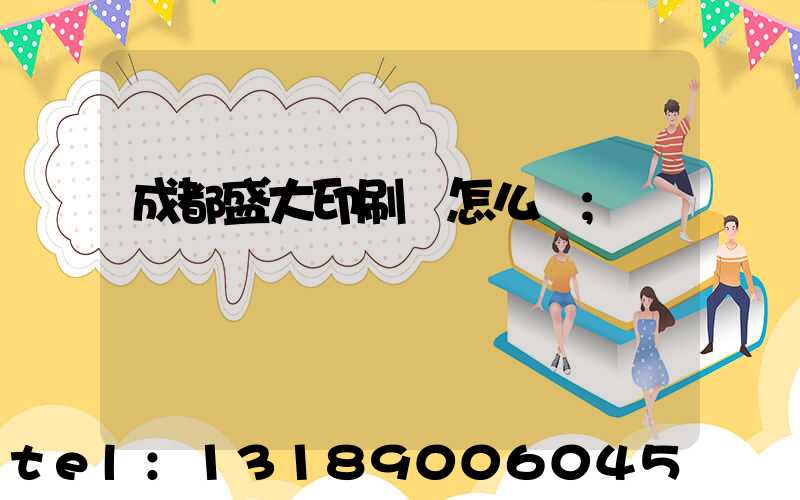 成都盛大印刷廠怎么樣