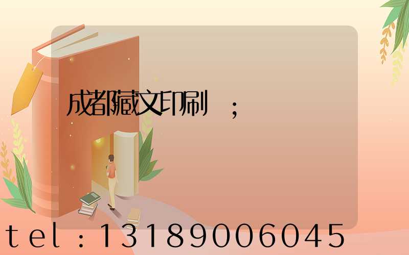 成都藏文印刷廠