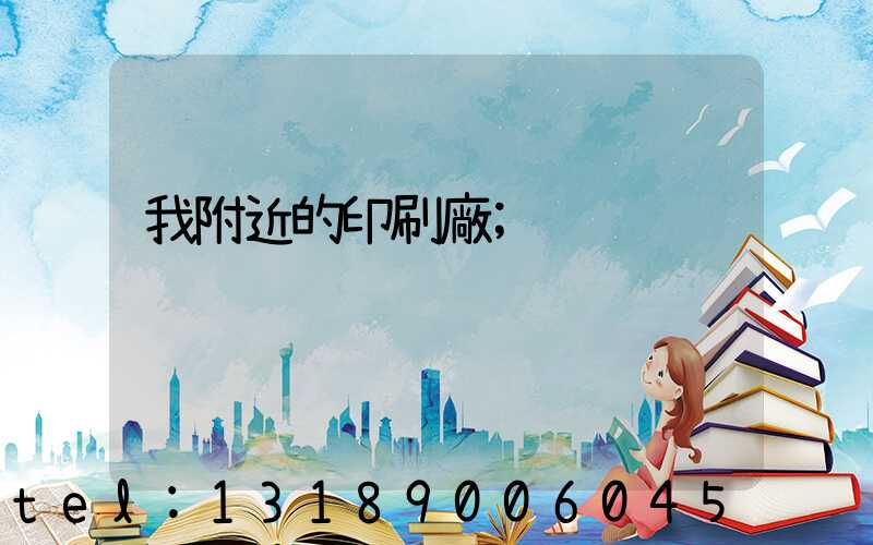 我附近的印刷廠