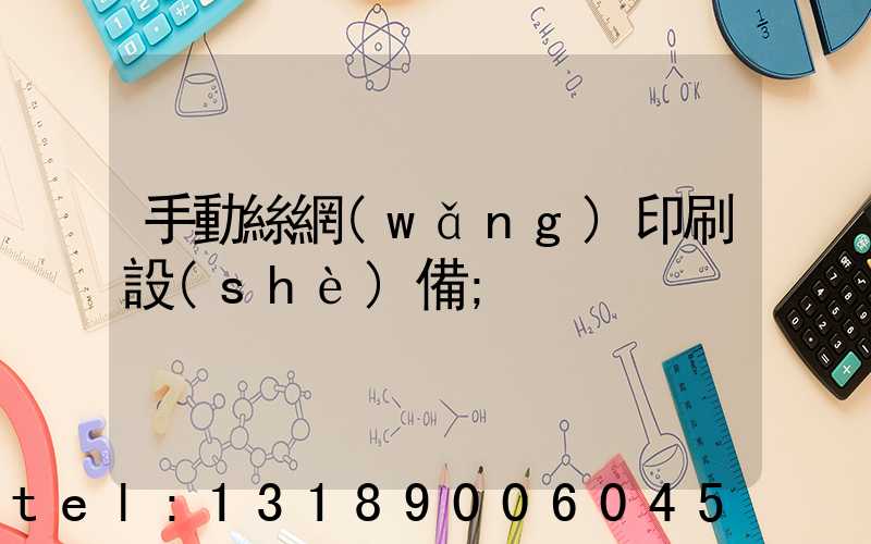 手動絲網(wǎng)印刷設(shè)備