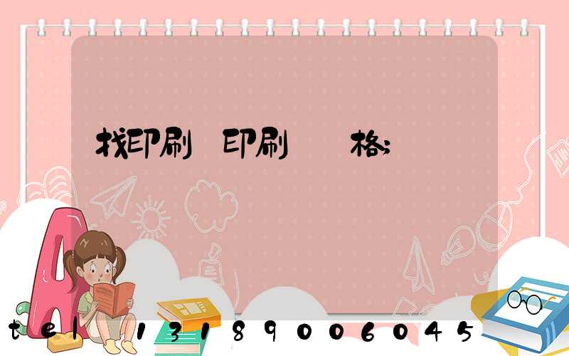 找印刷廠印刷書價格