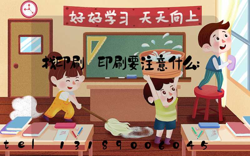 找印刷廠印刷要注意什么