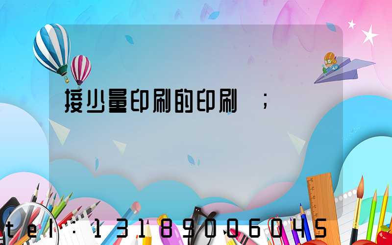 接少量印刷的印刷廠