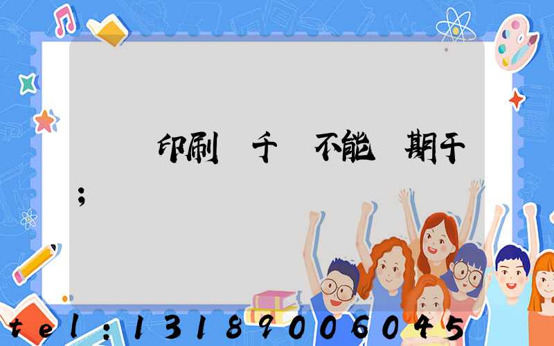 數碼印刷廠千萬不能長期干
