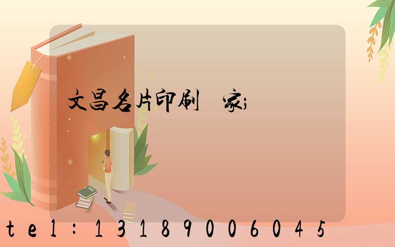 文昌名片印刷廠家
