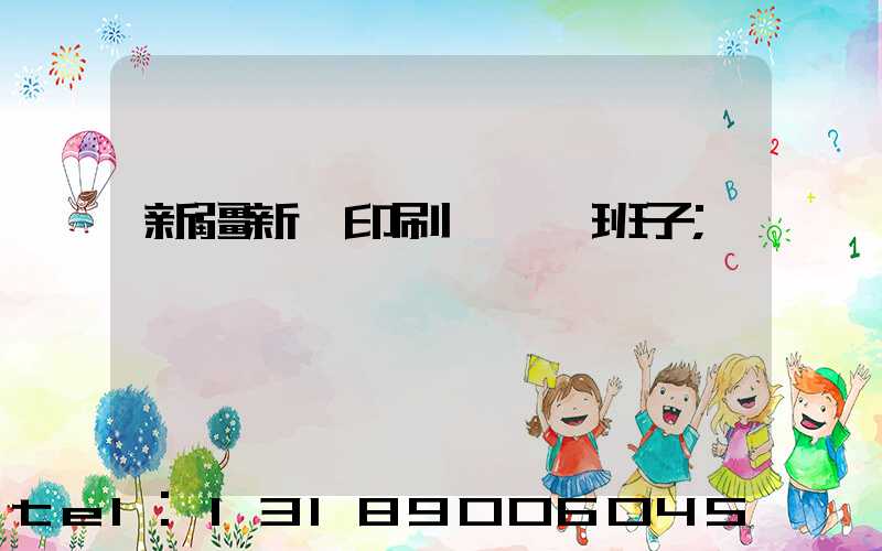 新疆新華印刷廠領導班子