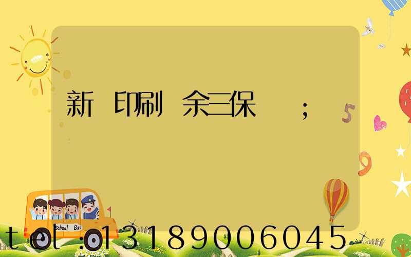 新華印刷廠余三保廠長