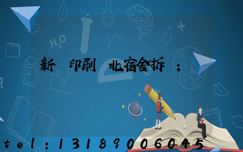 新華印刷廠北宿舍拆遷