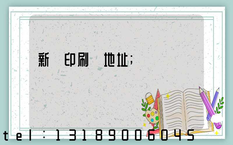 新華印刷廠地址