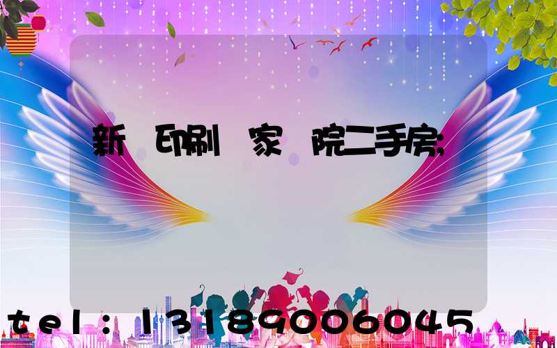 新華印刷廠家屬院二手房