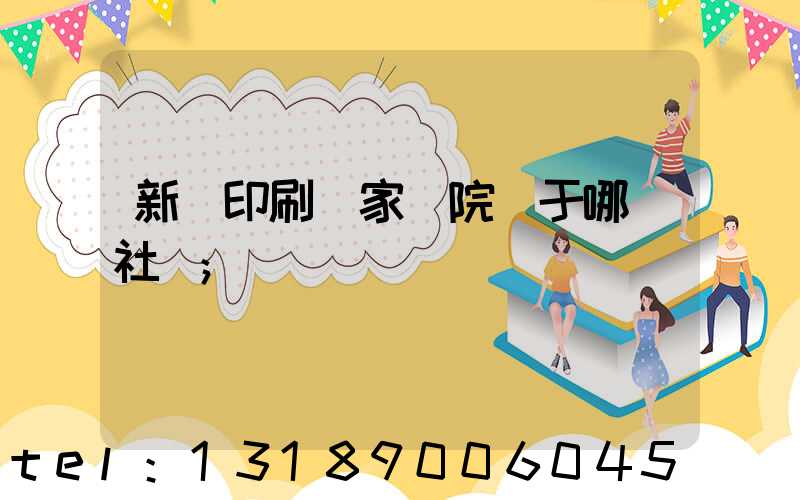 新華印刷廠家屬院屬于哪個社區