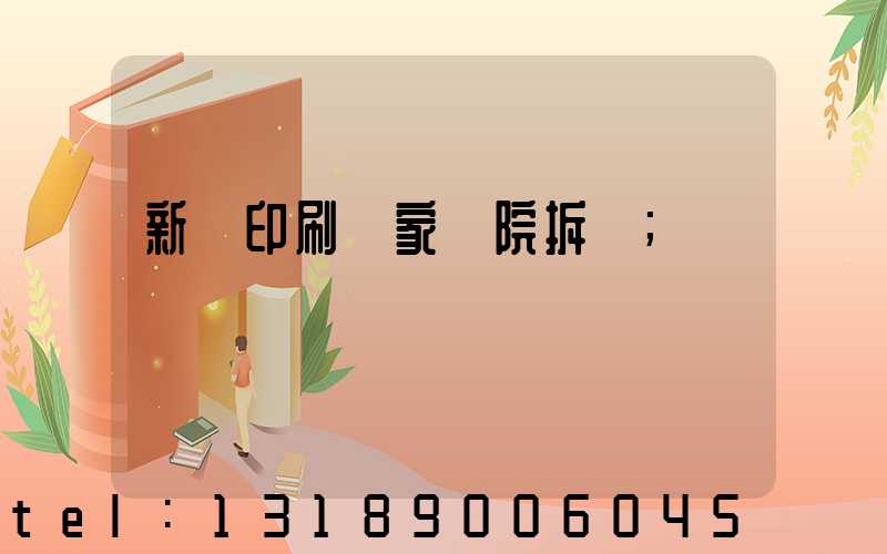 新華印刷廠家屬院拆遷