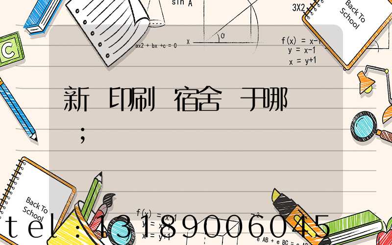 新華印刷廠宿舍屬于哪個學區