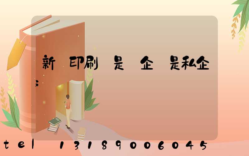 新華印刷廠是國企還是私企
