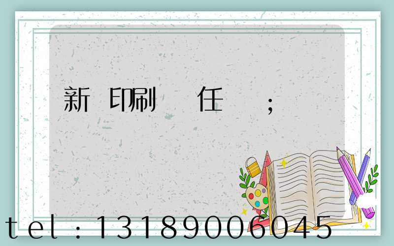 新華印刷廠歷任廠長