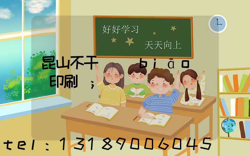 昆山不干膠標(biāo)簽印刷廠