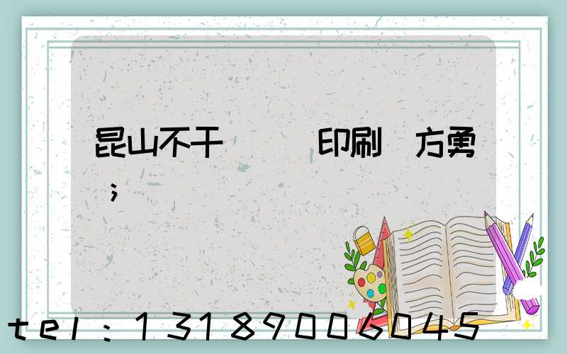 昆山不干膠標簽印刷廠方勇強