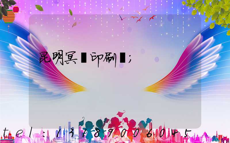 昆明冥幣印刷廠