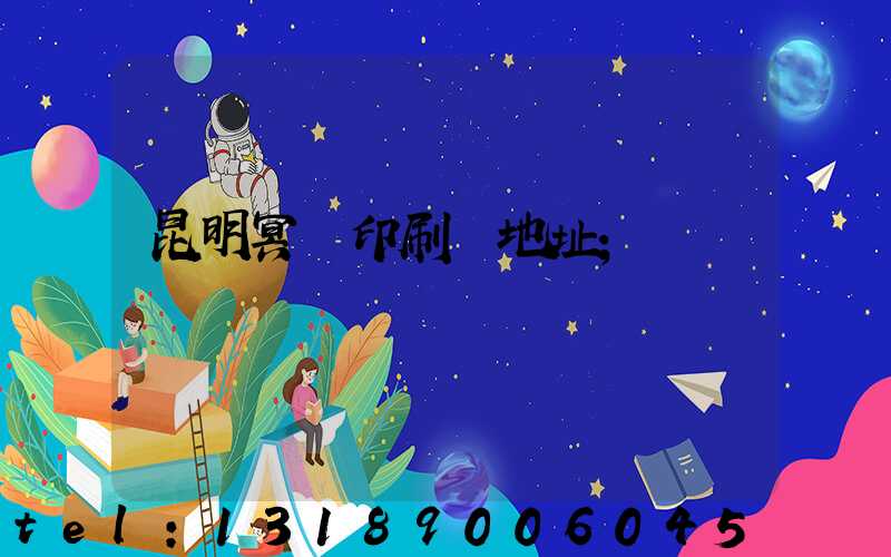 昆明冥幣印刷廠地址