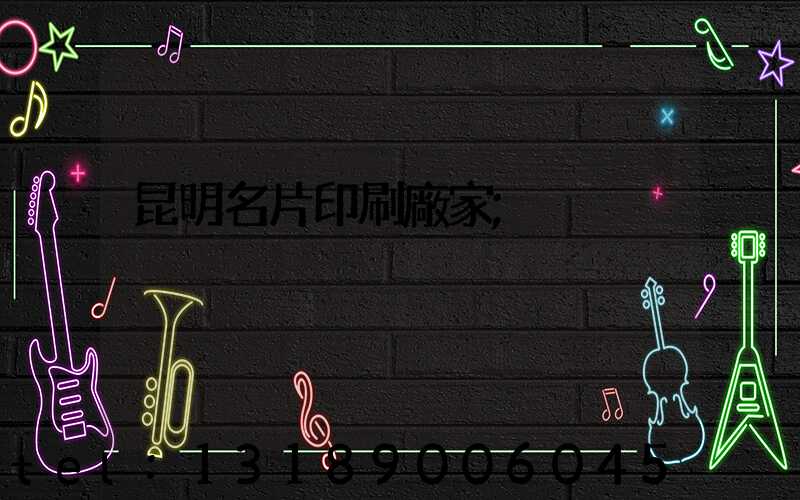 昆明名片印刷廠家