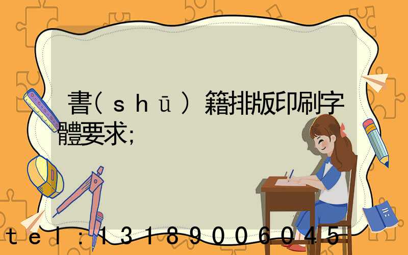 書(shū)籍排版印刷字體要求