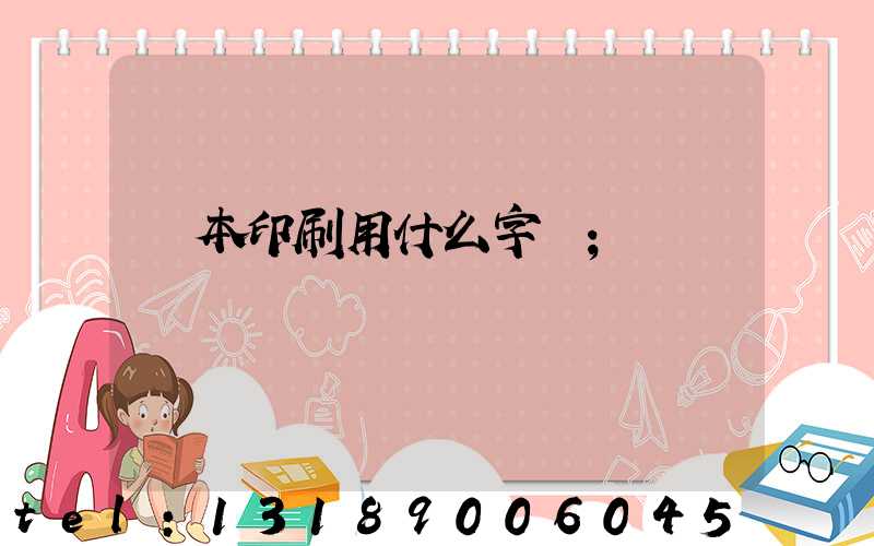 書本印刷用什么字體