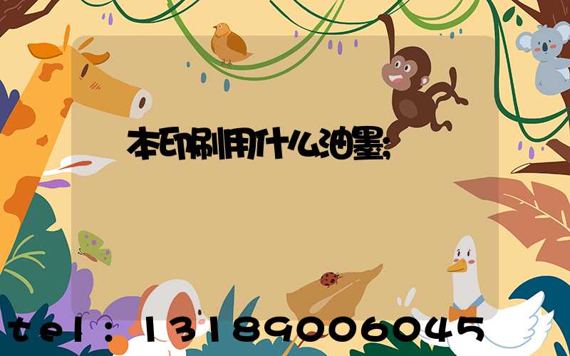 書本印刷用什么油墨