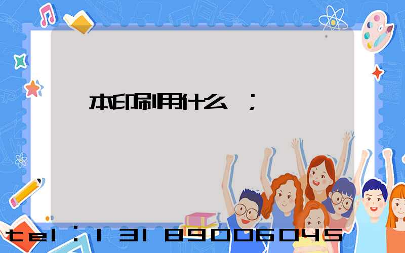 書本印刷用什么紙