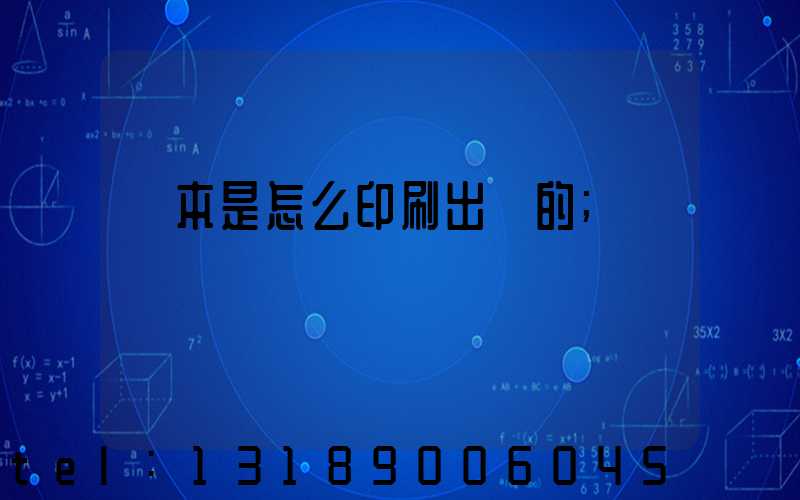 書本是怎么印刷出來的