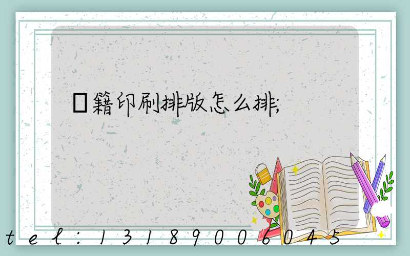 書籍印刷排版怎么排