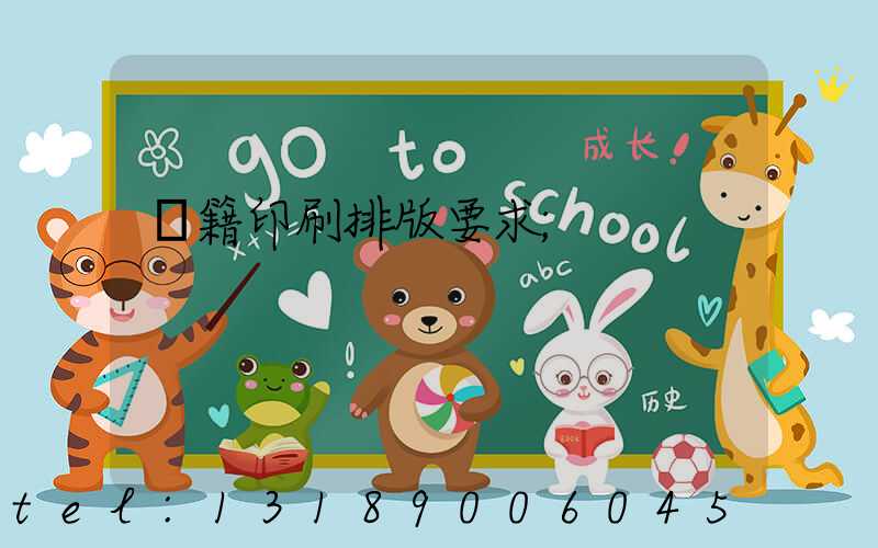 書籍印刷排版要求