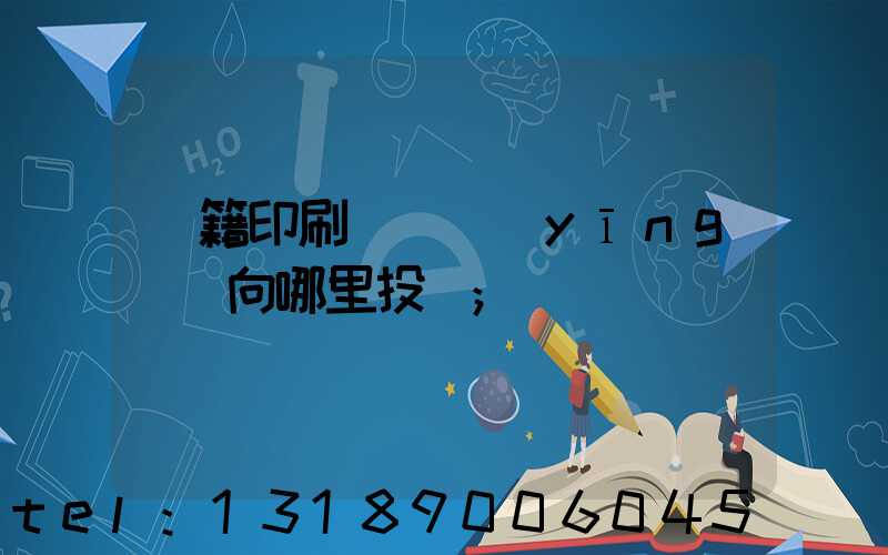 書籍印刷錯誤應(yīng)該向哪里投訴
