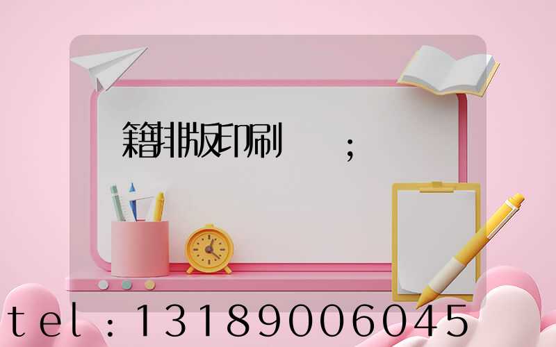 書籍排版印刷報價