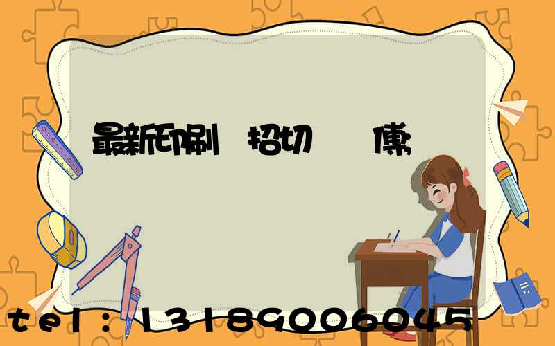 最新印刷廠招切紙師傅