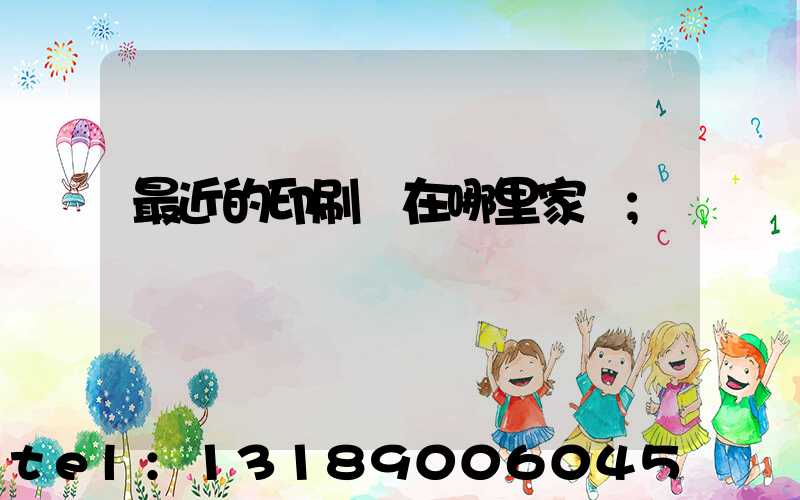 最近的印刷廠在哪里家譜