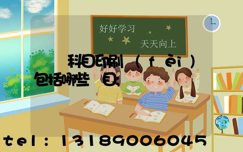 會計科目印刷費(fèi)包括哪些項目