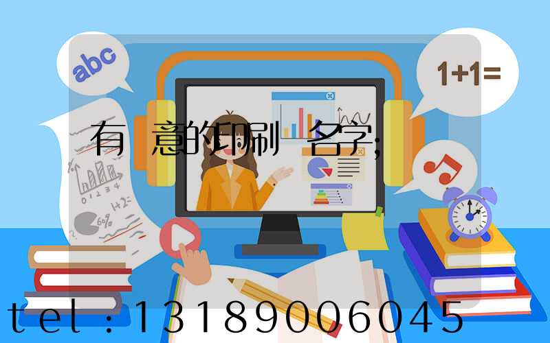 有創意的印刷廠名字