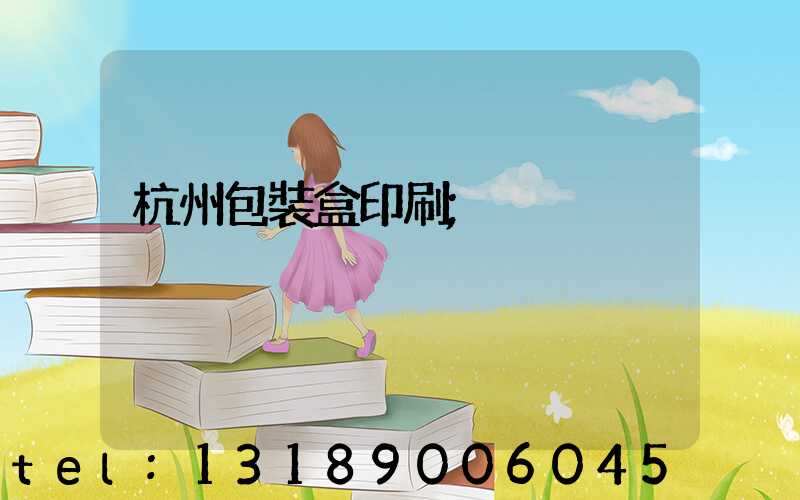 杭州包裝盒印刷