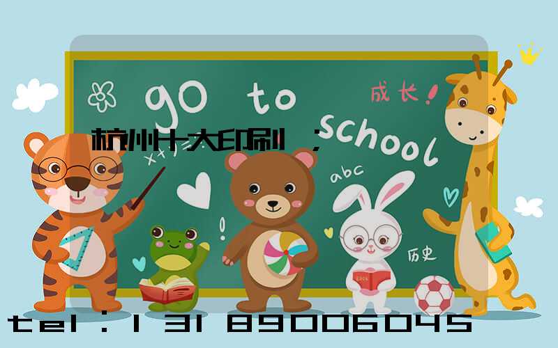 杭州十大印刷廠