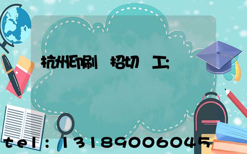 杭州印刷廠招切紙工