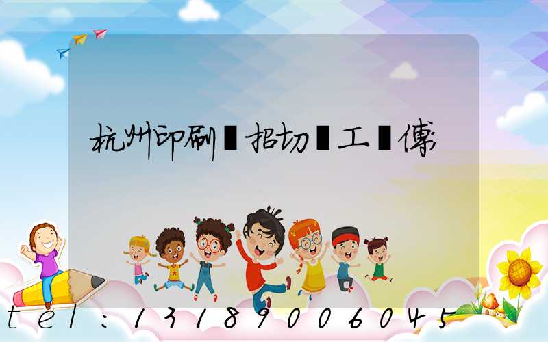 杭州印刷廠招切紙工師傅