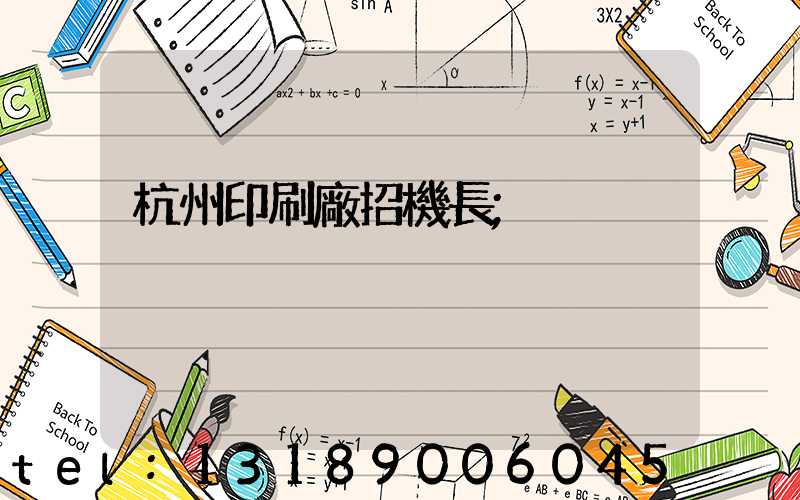 杭州印刷廠招機長