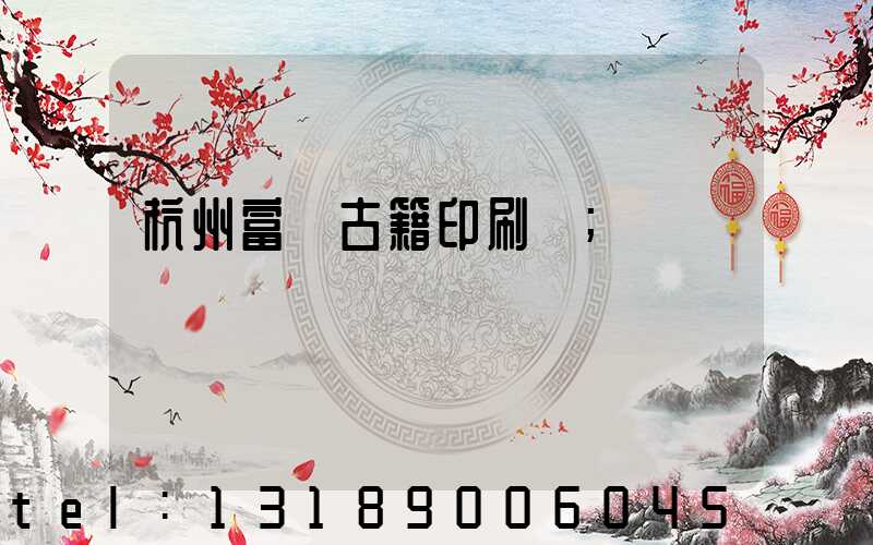 杭州富陽古籍印刷廠