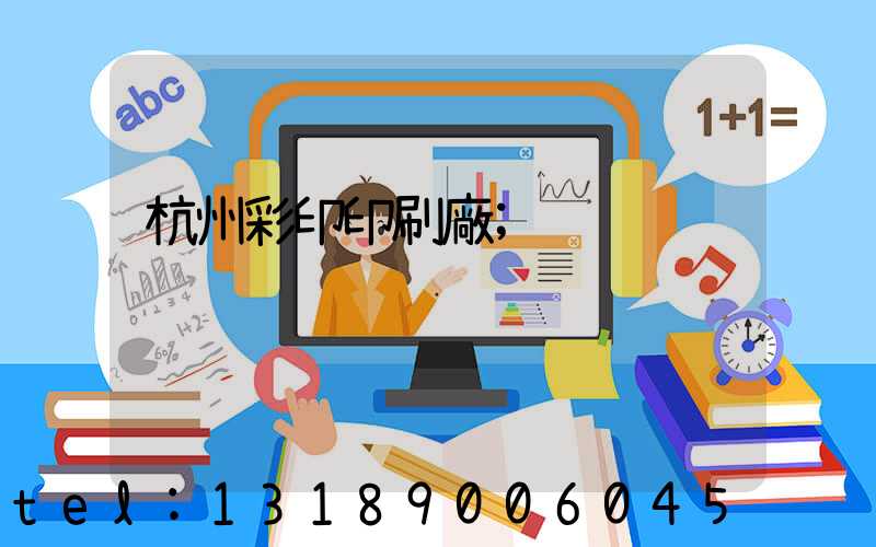 杭州彩印印刷廠