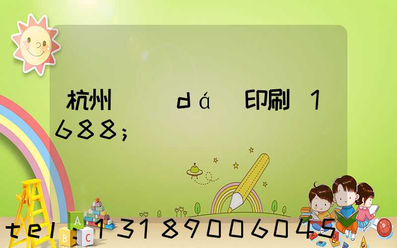 杭州榮達(dá)印刷廠1688