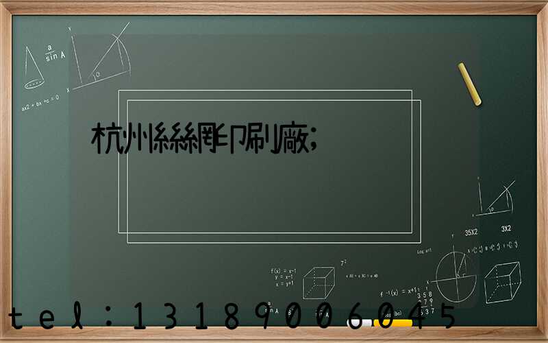 杭州絲網印刷廠