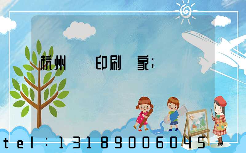 杭州絲網印刷廠家