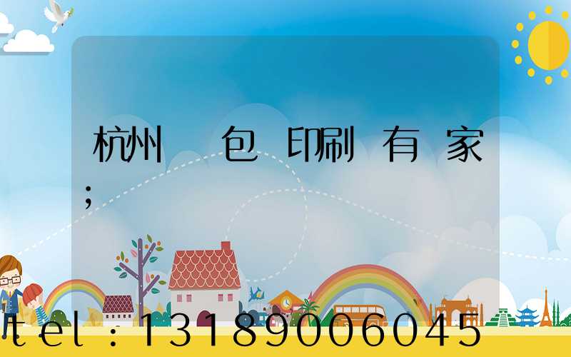 杭州醫藥包裝印刷廠有幾家