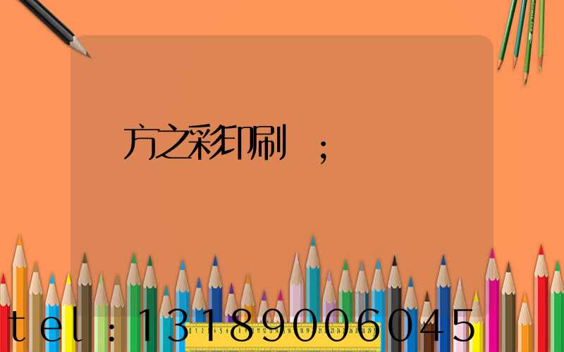 東方之彩印刷廠